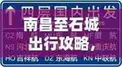 南昌至石城出行攻略，最新指南