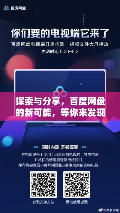 探索与分享，百度网盘的新可能，等你来发现！