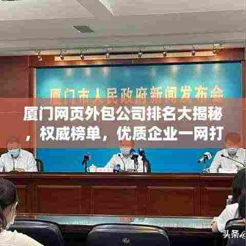 厦门网页外包公司排名大揭秘，权威榜单，优质企业一网打尽！
