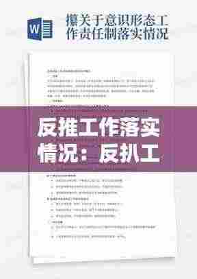 反推工作落实情况：反扒工作总结范文 
