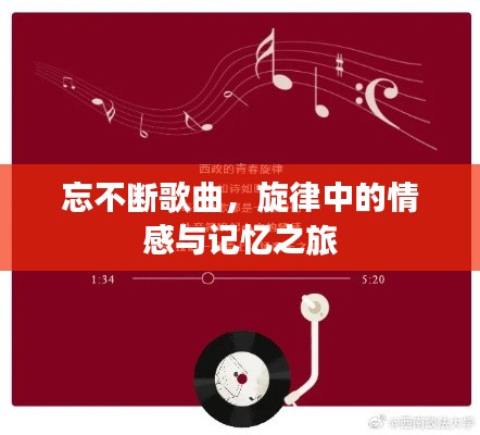 忘不断歌曲，旋律中的情感与记忆之旅