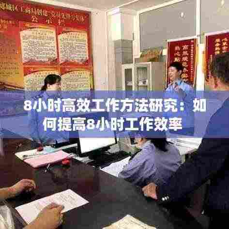 8小时高效工作方法研究：如何提高8小时工作效率 