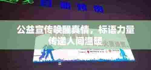 公益宣传唤醒真情，标语力量传递人间温暖