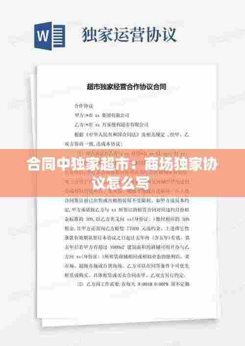 合同中独家超市：商场独家协议怎么写 