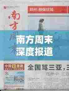 南方周末深度报道事件深度探析与观察
