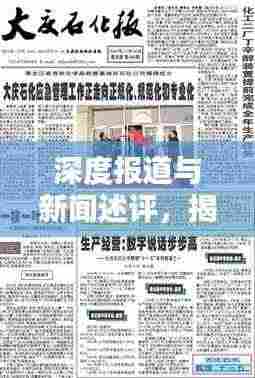 深度报道与新闻述评，揭示真相的两大新闻利器揭秘