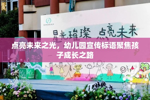 点亮未来之光，幼儿园宣传标语聚焦孩子成长之路