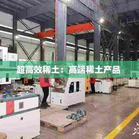 超高效稀土：高端稀土产品 