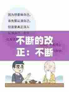 不断的改正：不断改正自己 