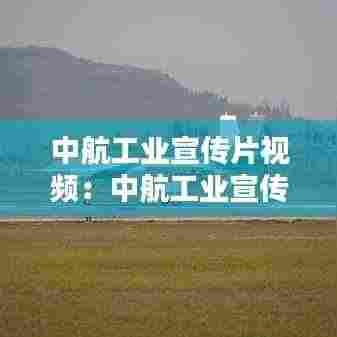 中航工业宣传片视频：中航工业宣传片大国起飞 