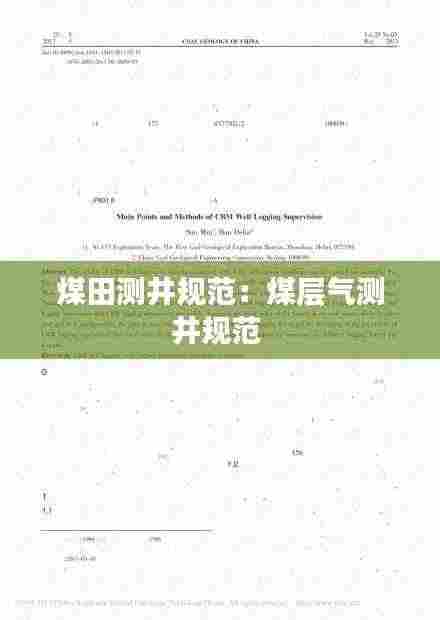 煤田测井规范：煤层气测井规范 