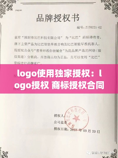 logo使用独家授权：logo授权 商标授权合同 