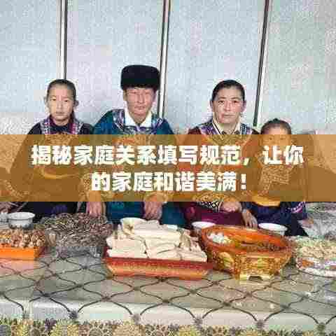 揭秘家庭关系填写规范，让你的家庭和谐美满！