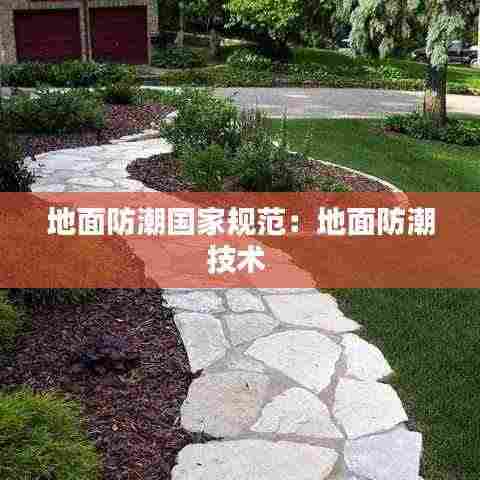 地面防潮国家规范：地面防潮技术 