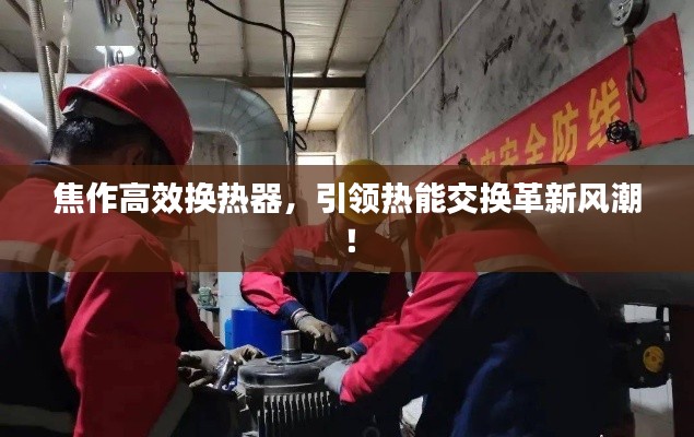 焦作高效换热器，引领热能交换革新风潮！