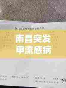 南昌突发甲流感病例：江西南昌感染了几例 