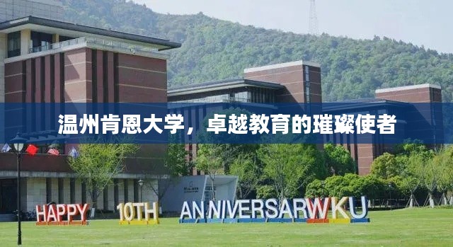 温州肯恩大学，卓越教育的璀璨使者