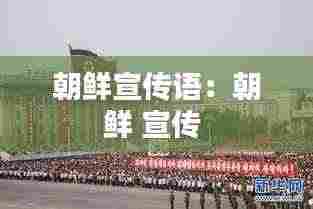 朝鲜宣传语：朝鲜 宣传 