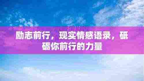 励志前行，现实情感语录，砥砺你前行的力量