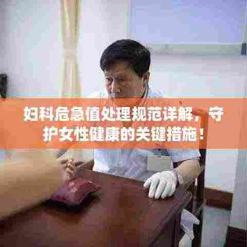 妇科危急值处理规范详解，守护女性健康的关键措施！