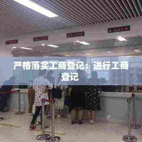 严格落实工商登记：进行工商登记 