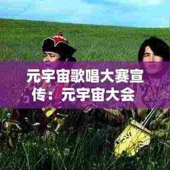 元宇宙歌唱大赛宣传：元宇宙大会 