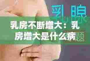 乳房不断增大：乳房增大是什么病 