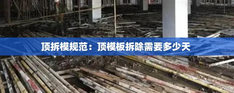 顶拆模规范：顶模板拆除需要多少天 