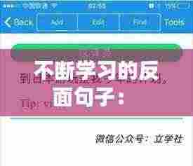 不断学习的反面句子： 