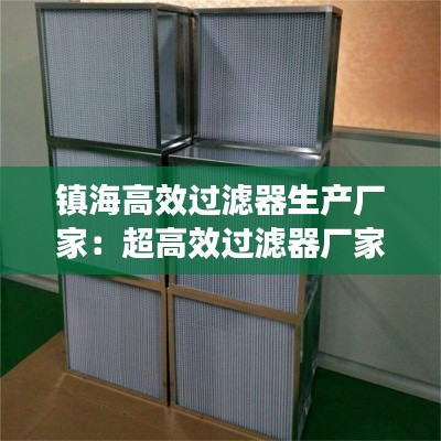 镇海高效过滤器生产厂家：超高效过滤器厂家 
