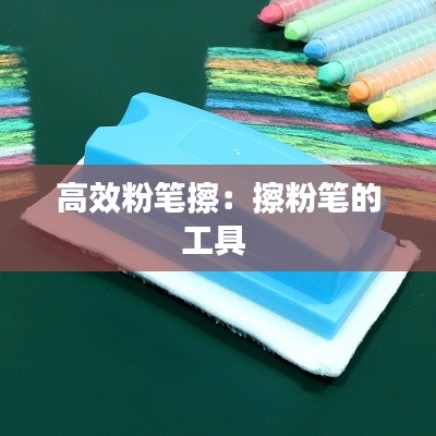 高效粉笔擦：擦粉笔的工具 