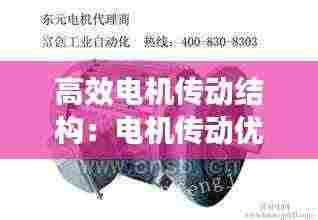 高效电机传动结构：电机传动优缺点 