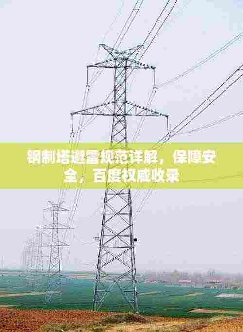 钢制塔避雷规范详解，保障安全，百度权威收录