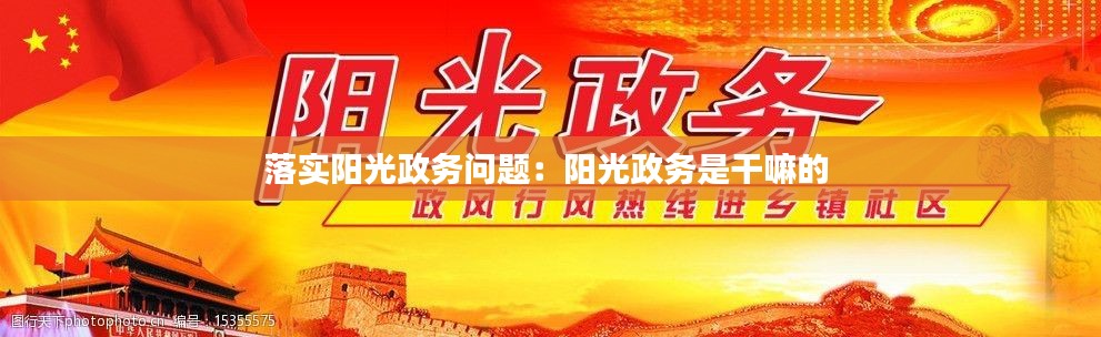 落实阳光政务问题：阳光政务是干嘛的 