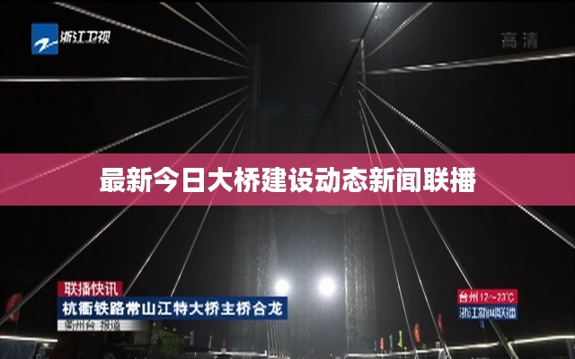 最新今日大桥建设动态新闻联播