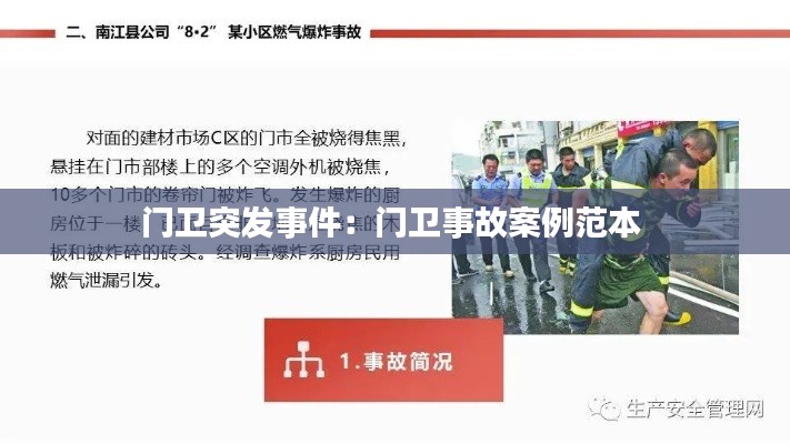 门卫突发事件：门卫事故案例范本 