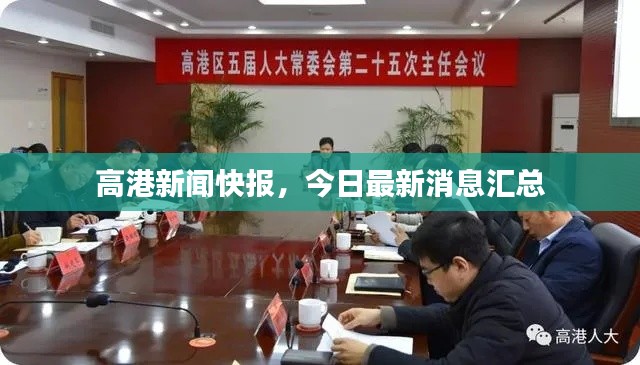 高港新闻快报，今日最新消息汇总