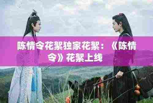 陈情令花絮独家花絮：《陈情令》花絮上线 