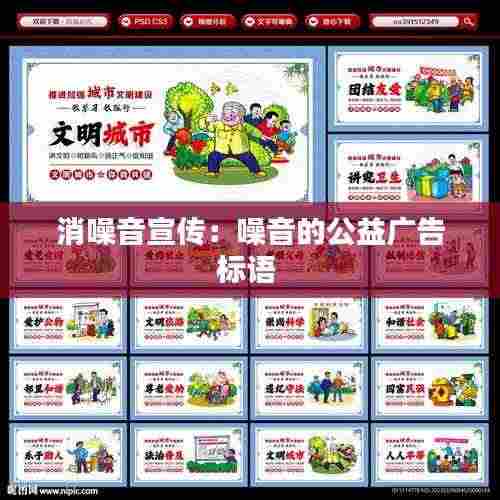 消噪音宣传：噪音的公益广告标语 