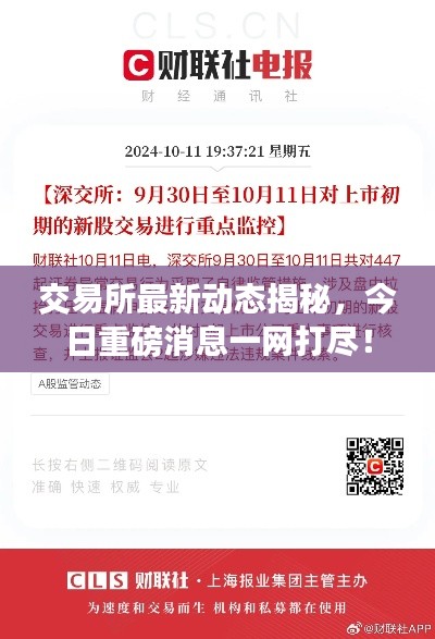 交易所最新动态揭秘，今日重磅消息一网打尽！
