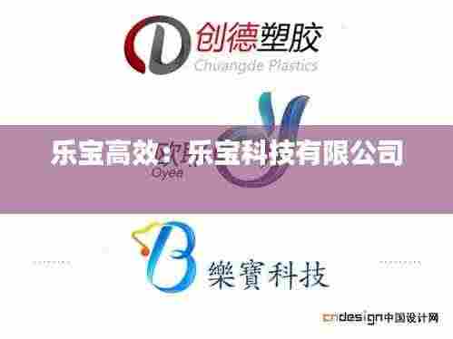 乐宝高效：乐宝科技有限公司 