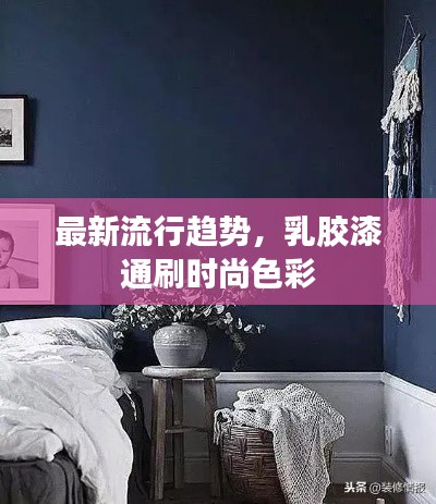 最新流行趋势，乳胶漆通刷时尚色彩