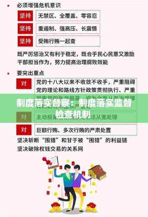制度落实督察：制度落实监督检查机制 