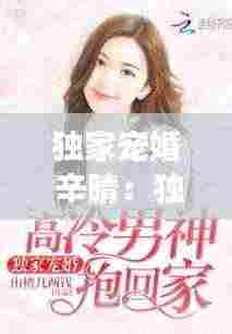 独家宠婚 辛晴：独家婚宠在线阅读 