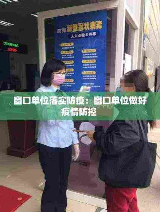 窗口单位落实防疫：窗口单位做好疫情防控 