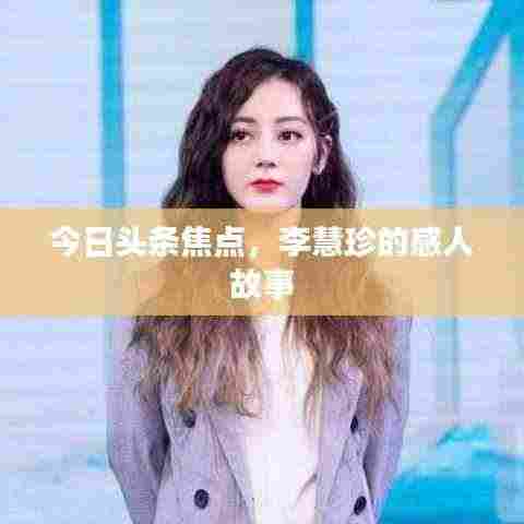 今日头条焦点，李慧珍的感人故事