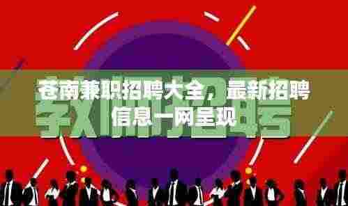 苍南兼职招聘大全，最新招聘信息一网呈现