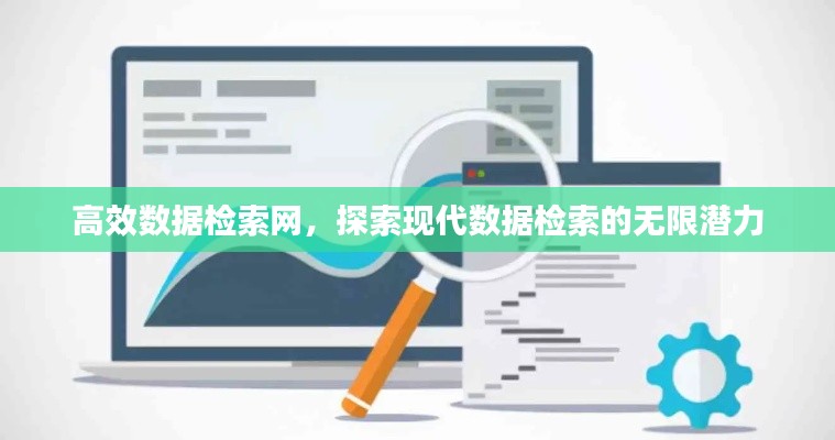 高效数据检索网，探索现代数据检索的无限潜力