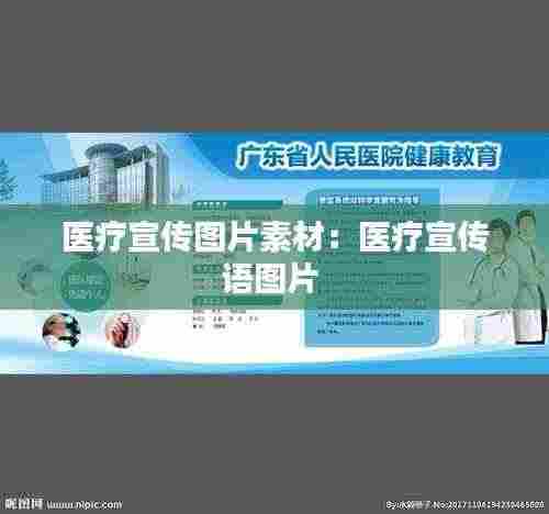 医疗宣传图片素材：医疗宣传语图片 