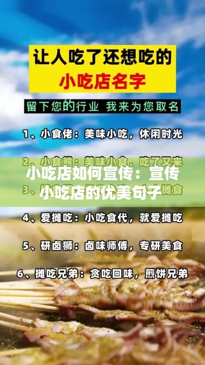 小吃店如何宣传：宣传小吃店的优美句子 